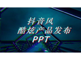 炫酷抖音风格产品介绍PPT模板