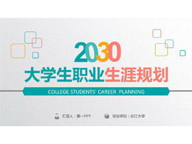 色彩實用大學生職業生涯規劃PPT模板免費下載