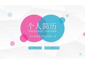 Templat PPT resume pribadi yang segar dengan latar belakang titik merah muda biru