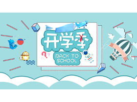 清新藍學校第一課小學家長會PPT模板