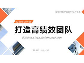 Orange build high-performance team training PPT courseware template