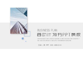 極簡主義的圖片排版風格商業融資計劃PPT模板