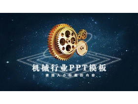 The mechanical industry work summary report PPT template on the background of the golden gear group