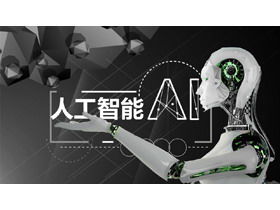 将来のロボットの背景にあるAI人工知能PPTテンプレート