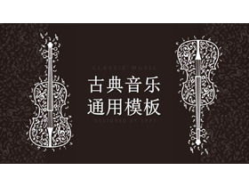 棕色背景白色小提琴图案古典音乐PPT模板