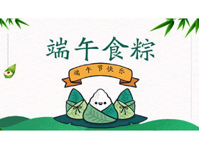 "Dragon Boat Festival Food Dumplings" vous apprend à faire des boulettes de riz PPT télécharger