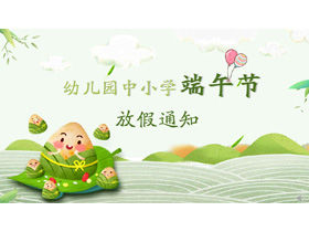 Kindergarten primary and secondary school Dragon Boat Festival holiday notice PPT template
