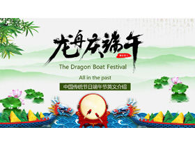 中国語と英語のドラゴンボートフェスティバルの紹介PPTテンプレート