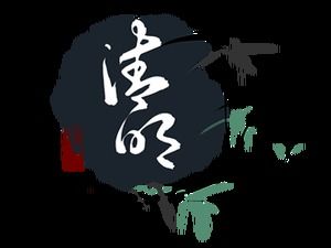 Ching Ming Festival pennello font immagini png gratuite (8 foto)