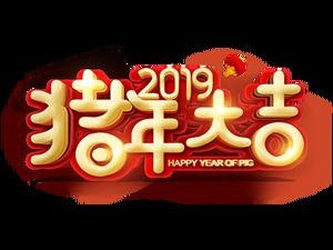 Year of the Pig, Happy New Year, auspicious and festive fonts free of matting (13 photos)