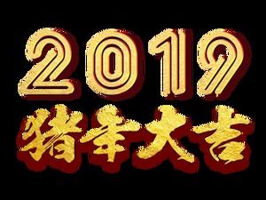 2019 돼지 년 새해 새해 글꼴 무료 패키지 다운로드 (11 장)