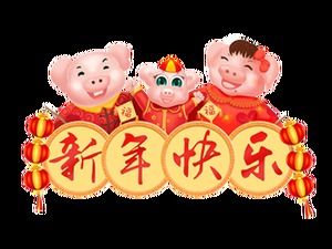 Cute cartoon New Year pig free pig year material pictures (15 photos)