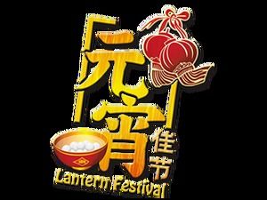 Playful Lantern Festival 2017 Lantern Festival png picture material
