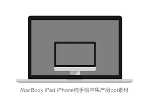 MacBook iPad iPhone 纯手绘苹果产品ppt素材