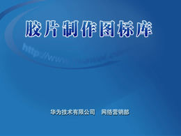 Biblioteka materiałów projektowych Huawei ppt