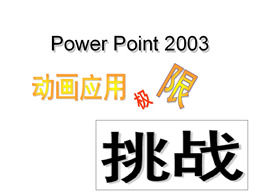 Plantilla de efecto de animación ppt de desafío extremo de aplicación de animación de Power Point 2003
