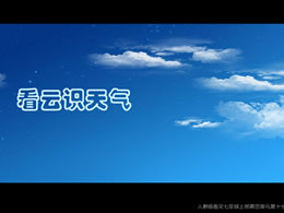 Look at the cloud and know the weather-click to show ppt special effects for different content