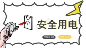 シンプルなスタイルの小中学校の安全な電気の宣伝紹介pptテンプレート