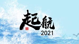 2021 blue sea sailing theme work plan ppt template