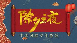 古典的な中国風の大晦日大晦日ディナーカスタム宣伝pptテンプレート