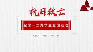 党政中国风纪念12月9日学生爱国运动ppt模板