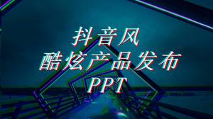 Douyin style cool introduction ppt template