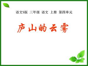 Lushan cloud ppt teaching courseware