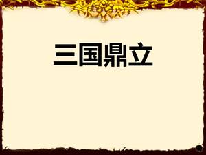 三国時代のPPTコースウェア
