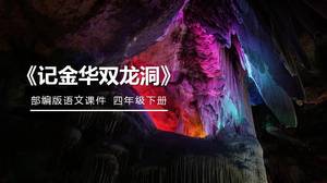 Jinhua의 Shuanglong 동굴 ppt 완벽을 기억하십시오