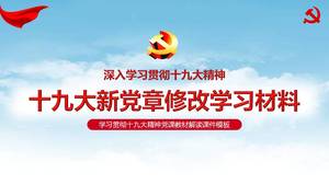 中国共产党第十九次全国代表大会新党章课程学习ppt模板