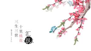 Peach blossom burning ancient style general ppt template