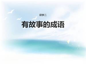 Versión educativa de Jiangsu de la plantilla ppt de la historia idiomática
