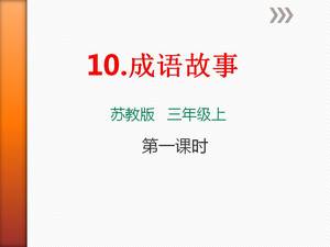 Plantilla ppt de historia idiomática de tercer grado de versión educativa de Jiangsu