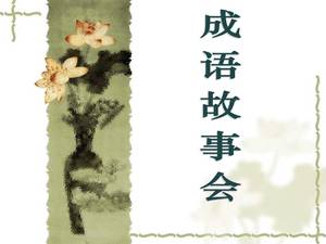 Hunan eğitim baskısı üçüncü sınıf kitabı 2 deyim hikaye toplantısı ppt şablonu