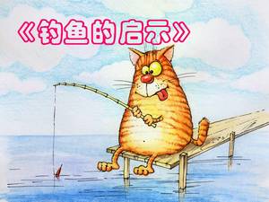 The enlightenment of fishing Lu Jiao version ppt template