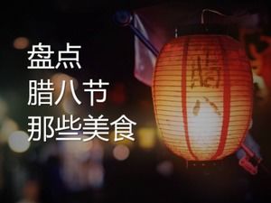 Plantilla ppt de inventario de alimentos del festival de laba chino