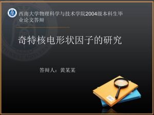 เทมเพลต ppt การป้องกันวิทยานิพนธ์สำหรับนักศึกษามหาวิทยาลัยปี 2555