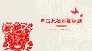 크리 에이 티브 종이 컷 아름다운 중국 스타일 PPT 템플릿