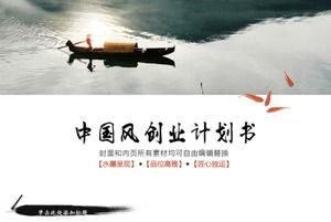 Un modello PPT di rapporto di debriefing in stile cinese con una barca piatta a foglia