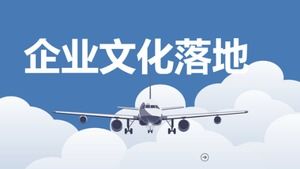 Airplane take off cover cartoon company profile PPT template