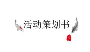 中華風水墨画古典芸術構想シンプルダブルイレブンイベント企画pptテンプレート