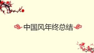 중국 스타일의 간단한 비즈니스 연말 작업 요약 보고서 ppt 템플릿