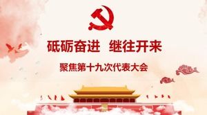 Welcome to the 19th National Congress of the Communist Party of China