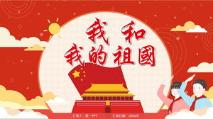 Шаблон PPT "Я и моя Родина" к 72-й годовщине основания Нового Китая