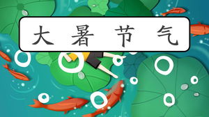 漫画の蓮の葉鯉の背景大きな夏の太陽の用語の紹介PPTテンプレート