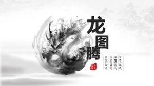 創造的なドラゴントーテム水墨画黒と白の古典的な中国風PPTテンプレート