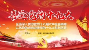 中国共産党第19回全国大会の精神を包括的に研究し、第19回全国大会PPTテンプレートを歓迎します