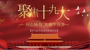 Добро пожаловать на 19-й национальный конгресс Коммунистической партии Китая