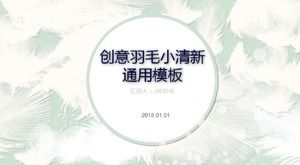 创意小清新万能ppt模板