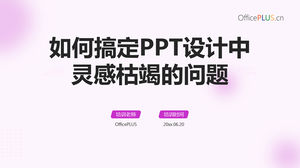 PPT 디자인 - PPT 디자인 교육 템플릿에서 영감의 고갈 문제를 해결하는 방법